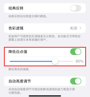 长海苹果电池维修分享iPhone省电巧妙设置降低白点值 