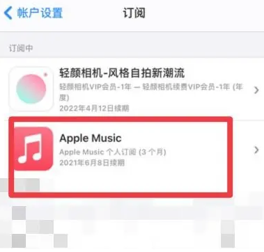 长海apple维修店分享Apple Music怎么取消自动收费 