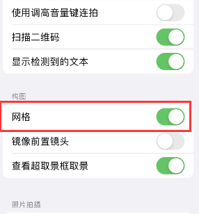 长海苹果手机维修网点分享iPhone如何开启九宫格构图功能 