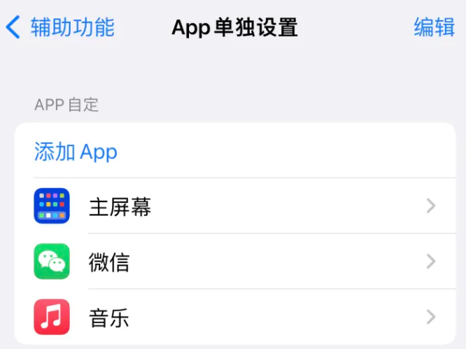 长海苹果14服务点分享iPhone14如何单独设置App 