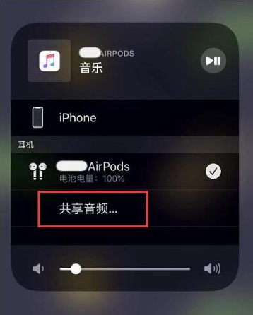 长海苹果14音频维修点分享iPhone14音频共享设置方法 