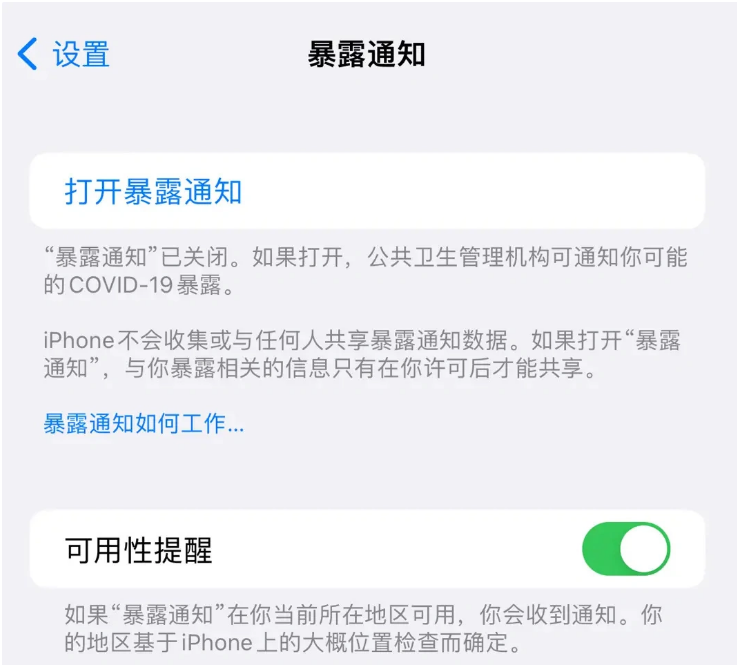 长海苹果指定维修服务分享iPhone关闭暴露通知操作方法 