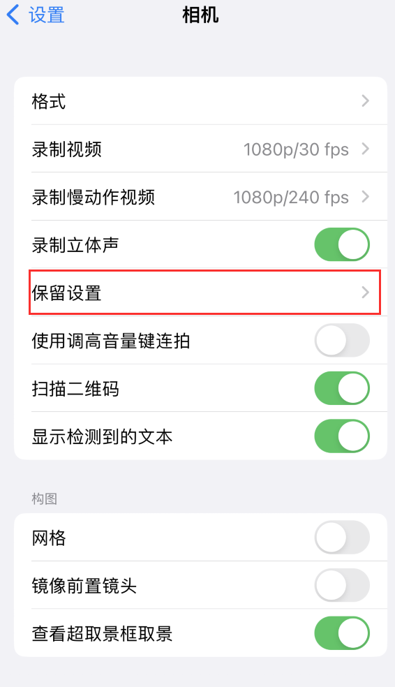 长海苹果14维修分享如何在iPhone 14 机型中保留拍照设置 