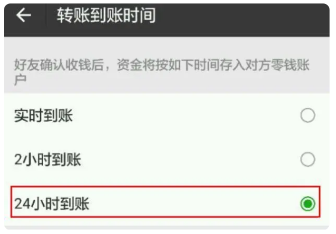 长海苹果手机维修分享iPhone微信转账24小时到账设置方法 