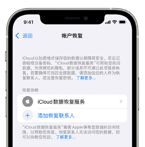 长海苹果手机维修分享在 iPhone 上设置帐户恢复联系人的方法 