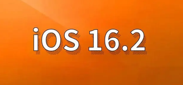 长海苹果手机维修分享哪些机型建议升级到iOS 16.2版本 