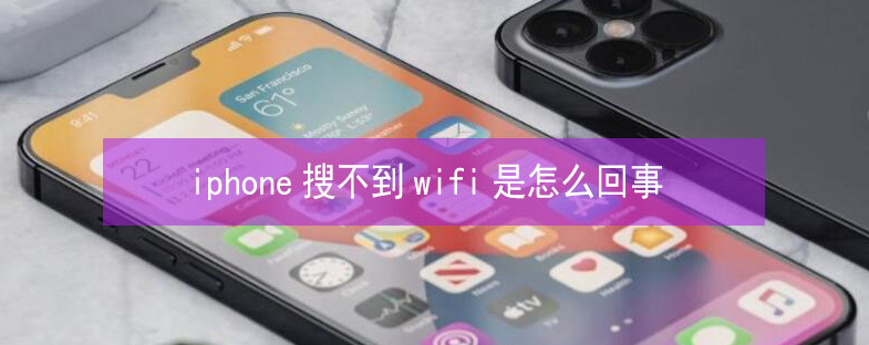 长海苹果13维修分享iPhone13搜索不到wifi怎么办 